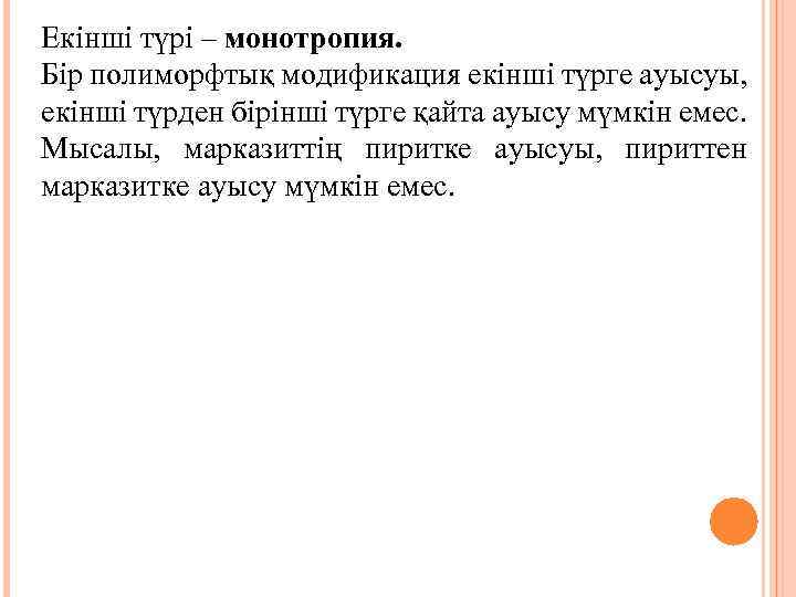 Екінші түрі – монотропия. Бір полиморфтық модификация екінші түрге ауысуы, екінші түрден бірінші түрге