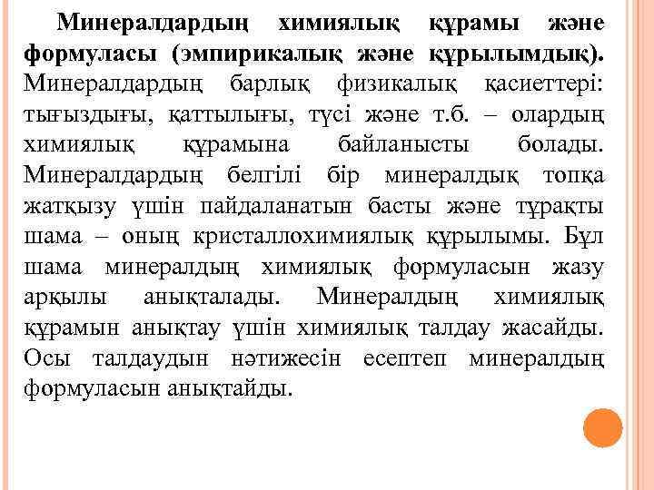 Минералдардың химиялық құрамы және формуласы (эмпирикалық және құрылымдық). Минералдардың барлық физикалық қасиеттері: тығыздығы, қаттылығы,
