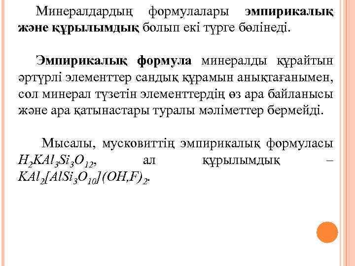 Минералдардың формулалары эмпирикалық және құрылымдық болып екі түрге бөлінеді. Эмпирикалық формула минералды құрайтын әртүрлі