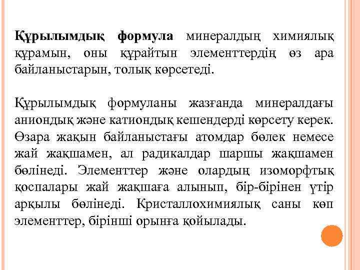 Құрылымдық формула минералдың химиялық құрамын, оны құрайтын элементтердің өз ара байланыстарын, толық көрсетеді. Құрылымдық