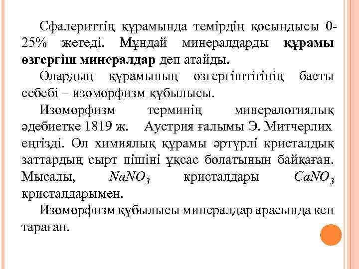 Сфалериттің құрамында темірдің қосындысы 025% жетеді. Мұндай минералдарды құрамы өзгергіш минералдар деп атайды. Олардың