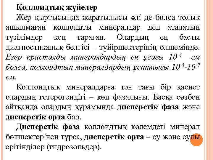 Коллоидтық жүйелер Жер қыртысында жаратылысы әлі де болса толық ашылмаған коллоидты минералдар деп аталатын