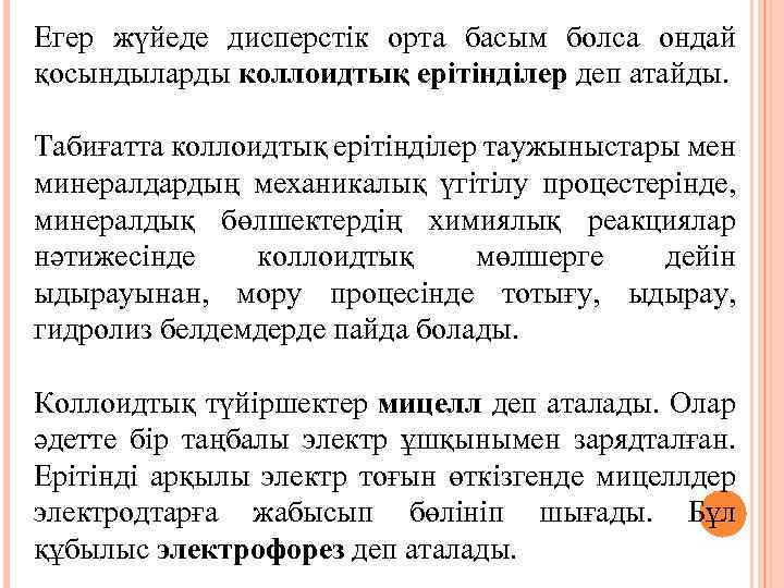 Егер жүйеде дисперстік орта басым болса ондай қосындыларды коллоидтық ерітінділер деп атайды. Табиғатта коллоидтық