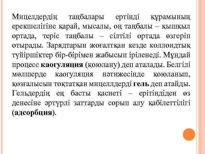 Мицелдердің таңбалары ертінді құрамының ерекшелігіне қарай, мысалы, оң таңбалы – қышқыл ортада, теріс таңбалы
