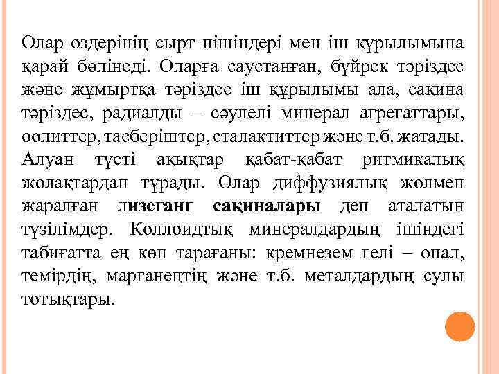 Олар өздерінің сырт пішіндері мен іш құрылымына қарай бөлінеді. Оларға саустанған, бүйрек тәріздес және