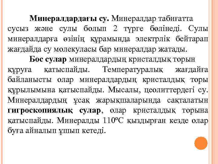 Минералдардағы су. Минералдар табиғатта сусыз және сулы болып 2 түрге бөлінеді. Сулы минералдарға өзінің