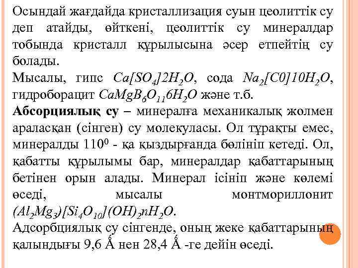 Осындай жағдайда кристаллизация суын цеолиттік су деп атайды, өйткені, цеолиттік су минералдар тобында кристалл