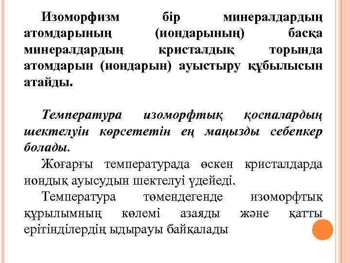 Изоморфизм бір минералдардың атомдарының (иондарының) басқа минералдардың кристалдық торында атомдарын (иондарын) ауыстыру құбылысын атайды.