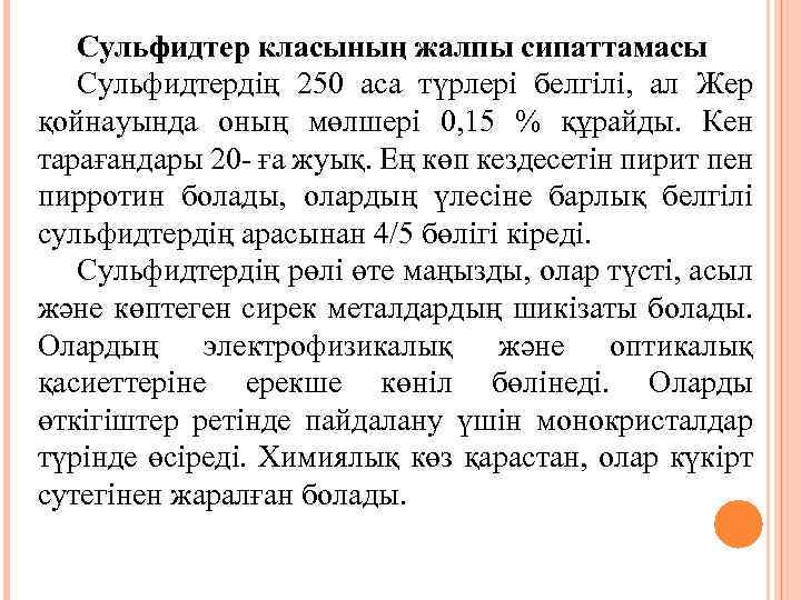 Сульфидтер класының жалпы сипаттамасы Сульфидтердің 250 аса түрлері белгілі, ал Жер қойнауында оның мөлшері