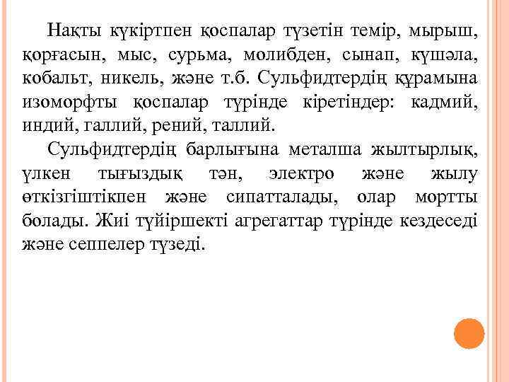 Нақты күкіртпен қоспалар түзетін темір, мырыш, қорғасын, мыс, сурьма, молибден, сынап, күшәла, кобальт, никель,