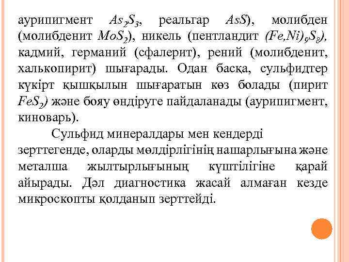аурипигмент As 2 S 3, реальгар As. S), молибден (молибденит Mo. S 2), никель