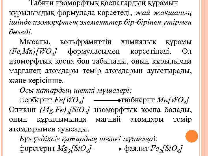 Табиғи изоморфтық қоспалардың құрамын құрылымдық формулада көрсетеді, жай жақшаның ішінде изоморфтық элементтер бір-бірінен үтірмен