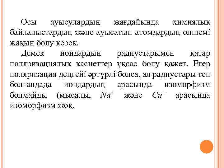 Осы ауысулардың жағдайында химиялық байланыстардың және ауысатын атомдардың өлшемі жақын болу керек. Демек иондардың