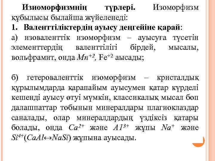 Изиоморфизмнің түрлері. Изоморфизм құбылысы былайша жүйеленеді: 1. Валенттіліктердің ауысу деңгейіне қарай: а) изоваленттік изоморфизм