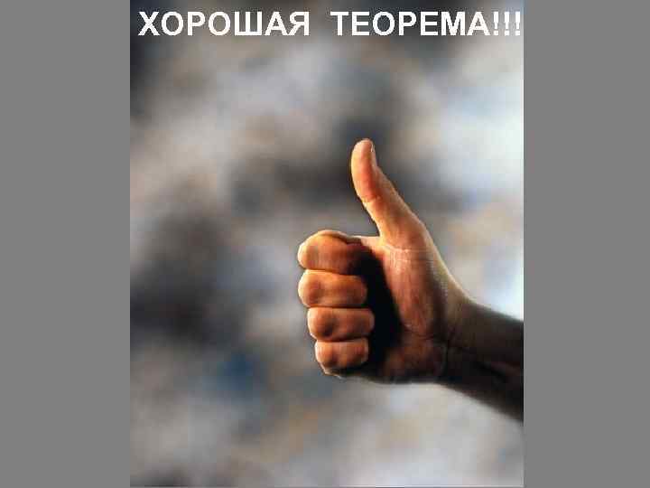 ХОРОШАЯ ТЕОРЕМА!!! 