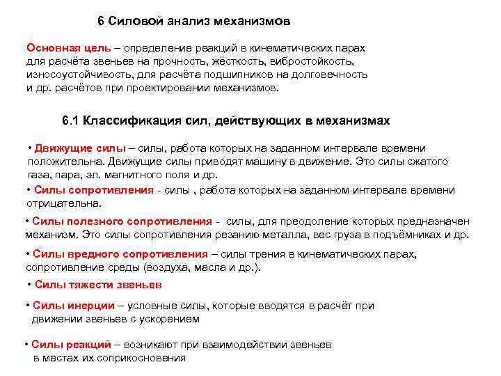 6 Силовой анализ механизмов Основная цель – определение реакций в кинематических парах для расчёта