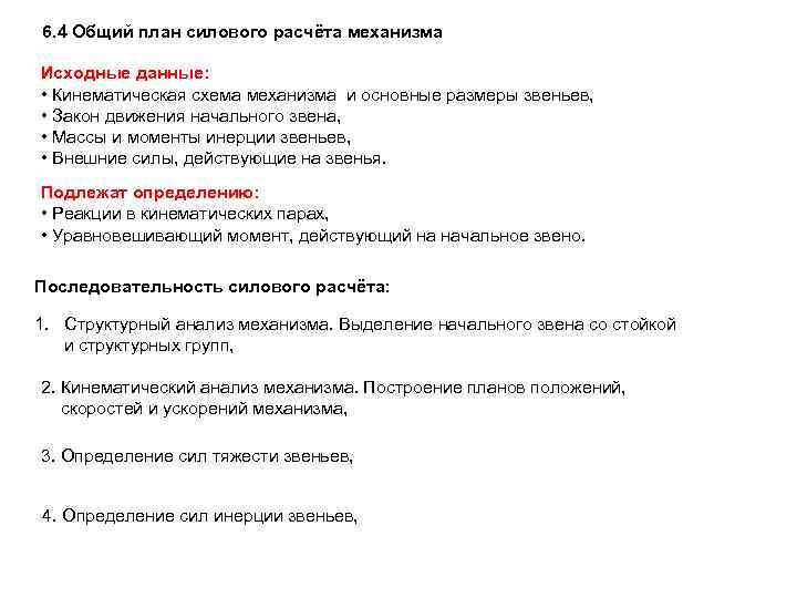 6. 4 Общий план силового расчёта механизма Исходные данные: • Кинематическая схема механизма и