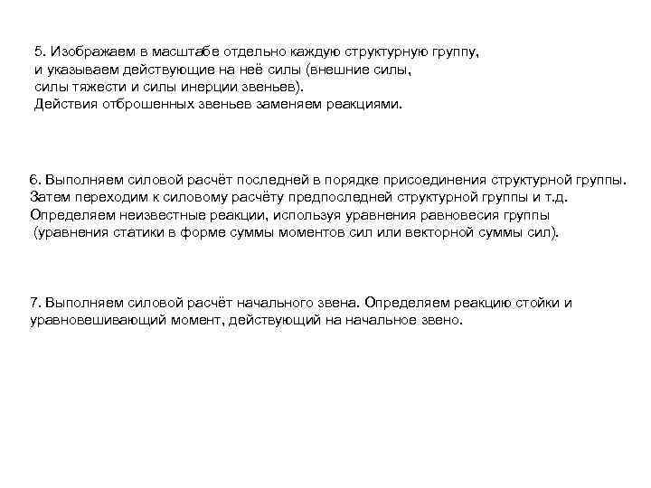 5. Изображаем в масштабе отдельно каждую структурную группу, и указываем действующие на неё силы