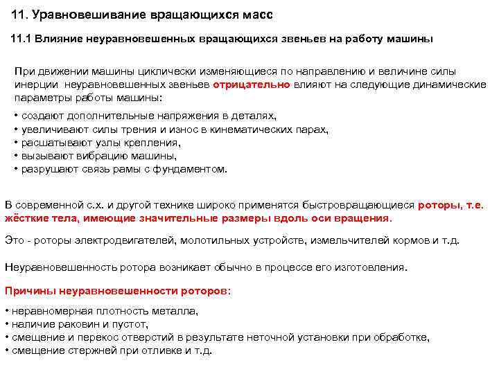 11. Уравновешивание вращающихся масс 11. 1 Влияние неуравновешенных вращающихся звеньев на работу машины При