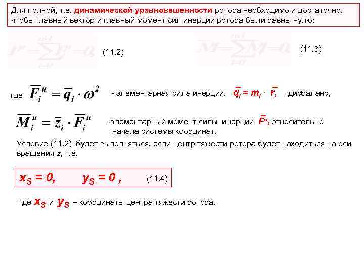 Для полной, т. е. динамической уравновешенности ротора необходимо и достаточно, чтобы главный вектор и