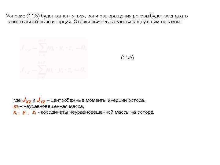 Условие (11. 3) будет выполняться, если ось вращения ротора будет совпадать с его главной