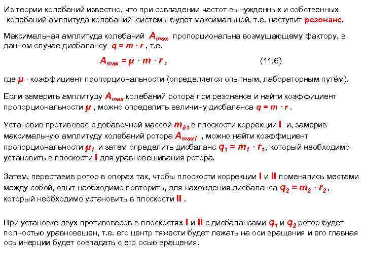 Из теории колебаний известно, что при совпадении частот вынужденных и собственных колебаний амплитуда колебаний
