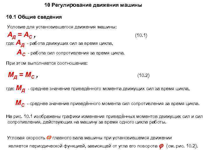 10 Регулирование движения машины 10. 1 Общие сведения Условие для установившегося движения машины: АД