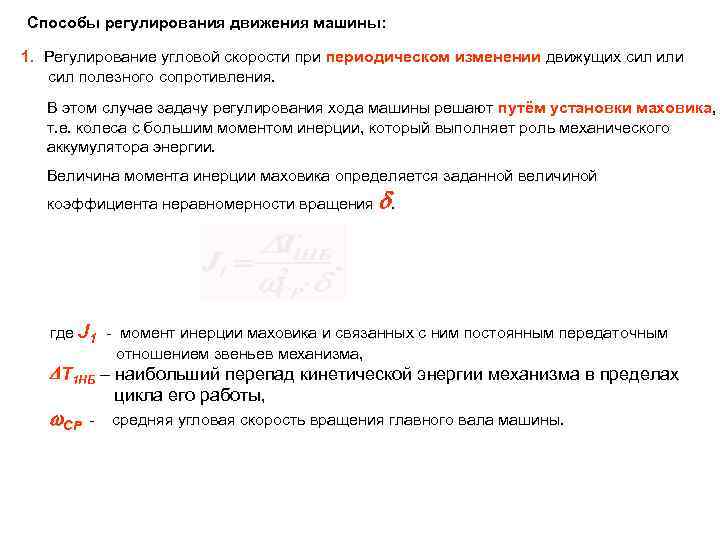Способы регулирования движения машины: 1. Регулирование угловой скорости при периодическом изменении движущих сил или