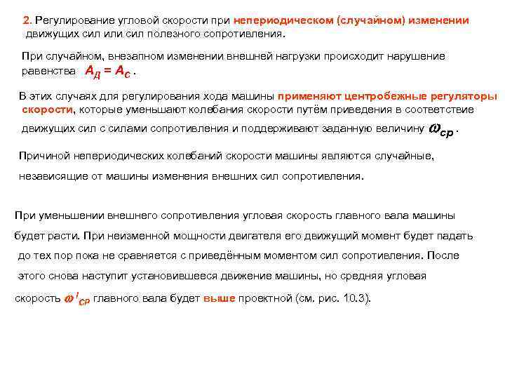 2. Регулирование угловой скорости при непериодическом (случайном) изменении движущих сил или сил полезного сопротивления.