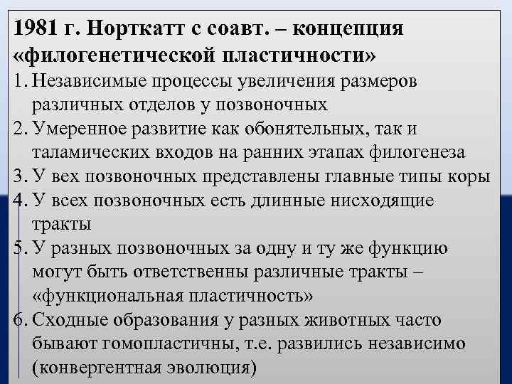 1981 г. Норткатт с соавт. – концепция «филогенетической пластичности» 1. Независимые процессы увеличения размеров