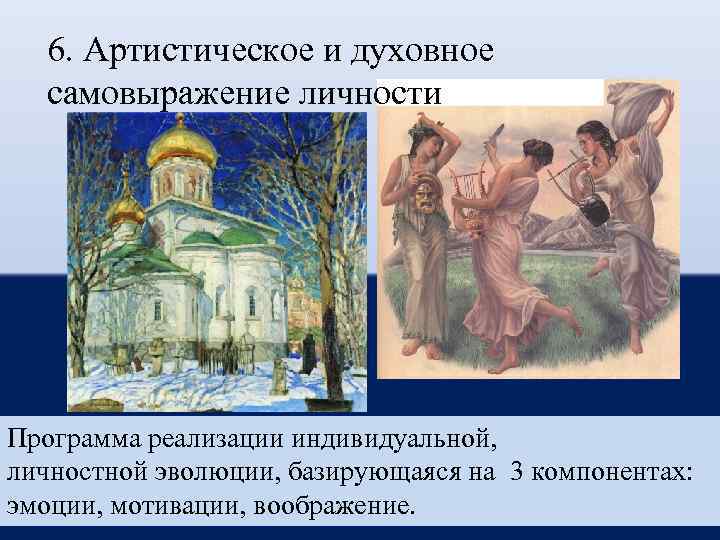 6. Артистическое и духовное самовыражение личности Программа реализации индивидуальной, личностной эволюции, базирующаяся на 3