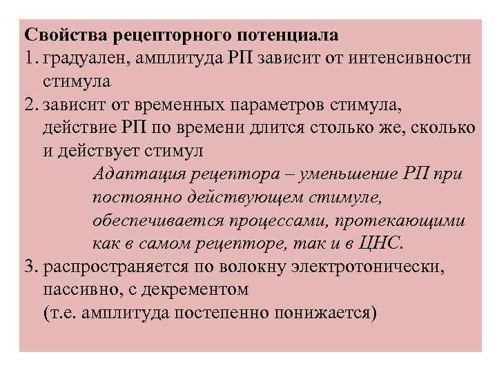 Свойства рецепторного потенциала 1. градуален, амплитуда РП зависит от интенсивности стимула 2. зависит от