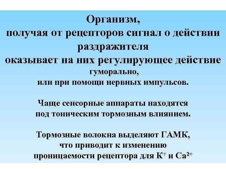 Организм, получая от рецепторов сигнал о действии раздражителя оказывает на них регулирующее действие гуморально,