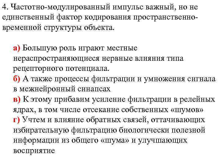 4. Частотно-модулированный импульс важный, но не единственный фактор кодирования пространственновременной структуры объекта. а) Большую