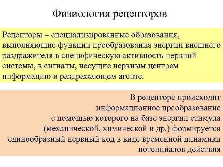 Физиология рецепторов Рецепторы – специализированные образования, выполняющие функции преобразования энергии внешнего раздражителя в специфическую