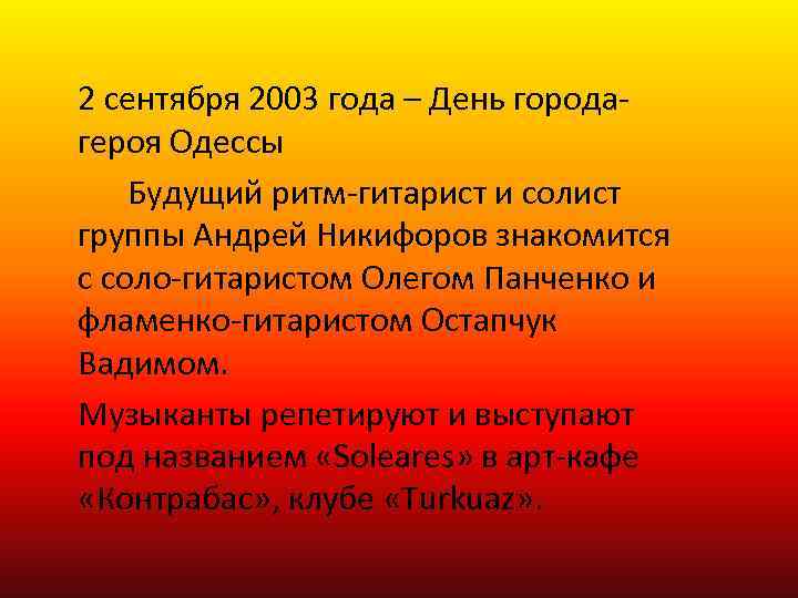 2 сентября 2003 года – День городагероя Одессы Будущий ритм-гитарист и солист группы Андрей