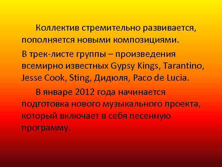 Коллектив стремительно развивается, пополняется новыми композициями. В трек-листе группы – произведения всемирно известных Gypsy