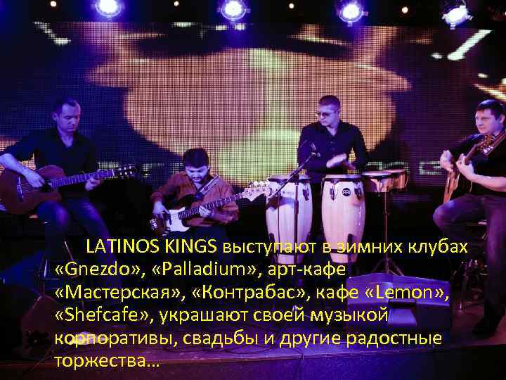 LATINOS KINGS выступают в зимних клубах «Gnezdo» , «Palladium» , арт-кафе «Мастерская» , «Контрабас»