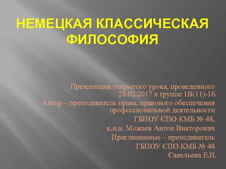 НЕМЕЦКАЯ КЛАССИЧЕСКАЯ ФИЛОСОФИЯ Презентация открытого урока, проведенного 28. 02. 2017 в группе 1 В(11)-16.