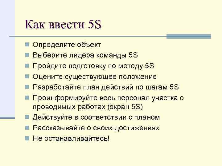 Как ввести 5 S n Определите объект n Выберите лидера команды 5 S n