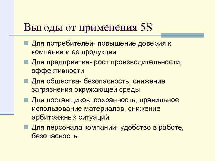 Выгоды от применения 5 S n Для потребителей- повышение доверия к n n компании