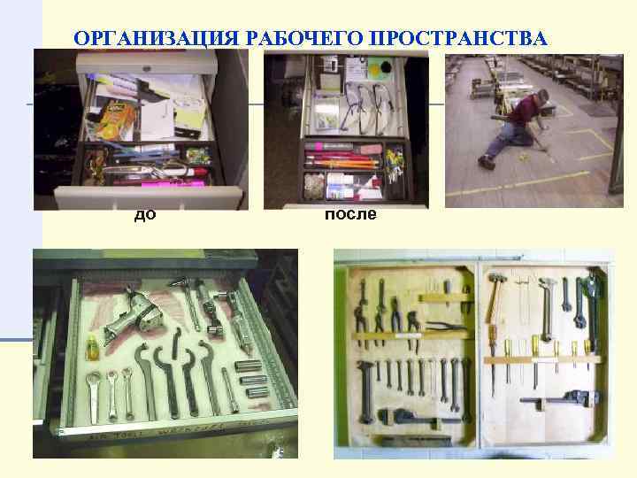 ОРГАНИЗАЦИЯ РАБОЧЕГО ПРОСТРАНСТВА до после 