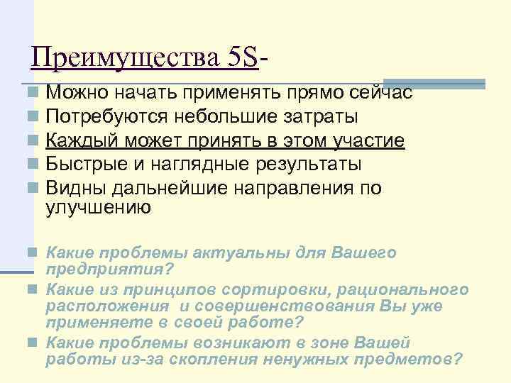 Преимущества 5 Sn n n Можно начать применять прямо сейчас Потребуются небольшие затраты Каждый