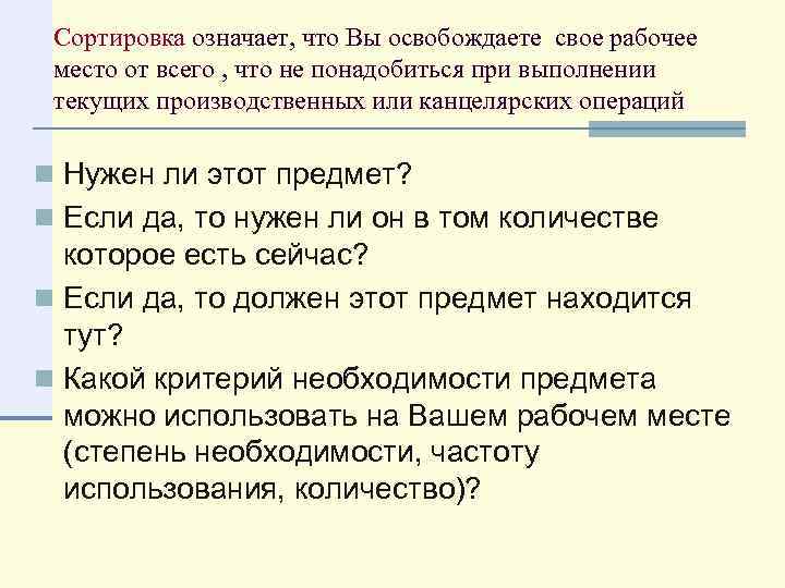 Сортировка означает, что Вы освобождаете свое рабочее место от всего , что не понадобиться