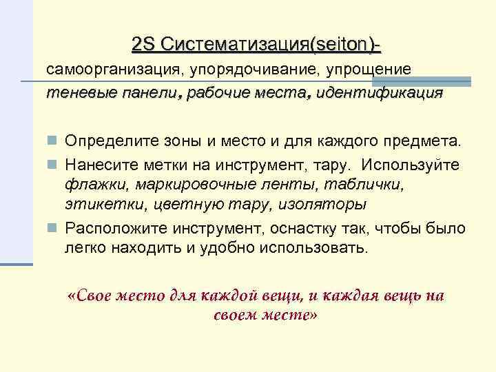 2 S Систематизация(seiton)самоорганизация, упорядочивание, упрощение теневые панели, рабочие места, идентификация n Определите зоны и