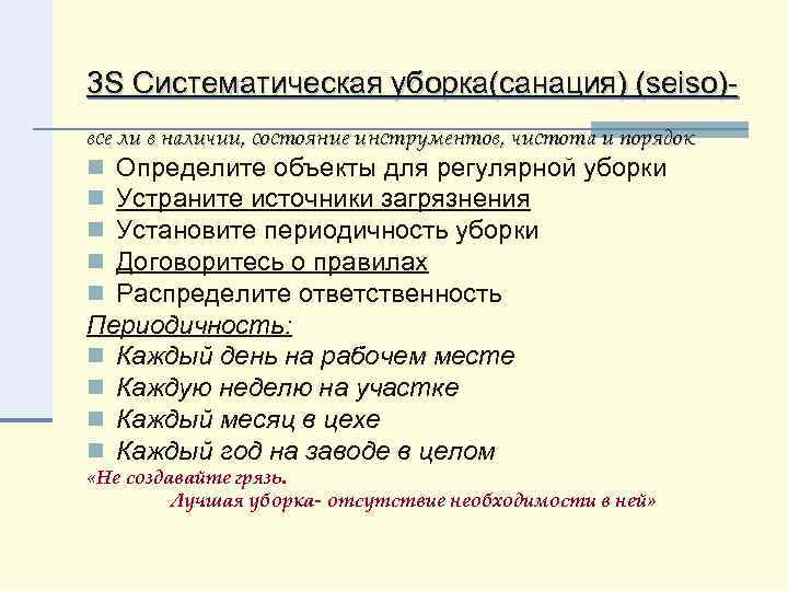 3 S Систематическая уборка(санация) (seiso)все ли в наличии, состояние инструментов, чистота и порядок Определите