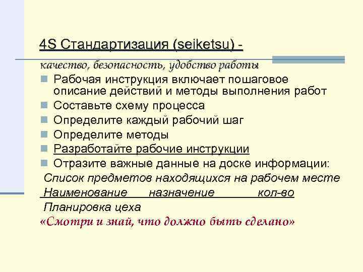 4 S Стандартизация (seiketsu) качество, безопасность, удобство работы n Рабочая инструкция включает пошаговое описание