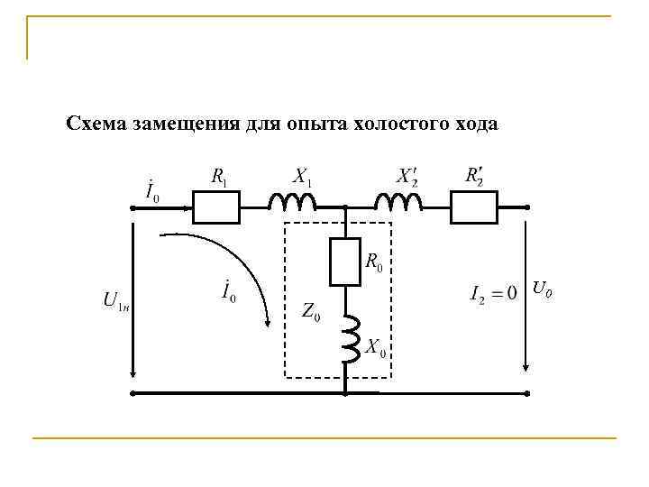 Схема замещения трансформатора при холостом ходе