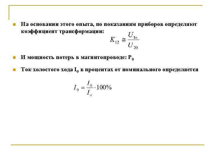 n На основании этого опыта, по показаниям приборов определяют коэффициент трансформации: n И мощность