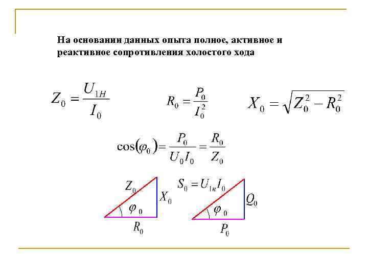 На основании данных опыта полное, активное и реактивное сопротивления холостого хода 